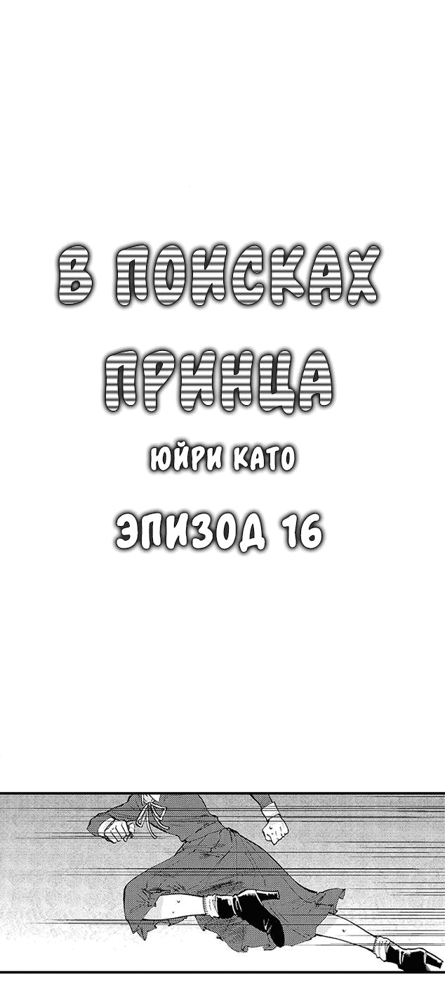 Манга В поисках принца - Глава 16 Страница 1