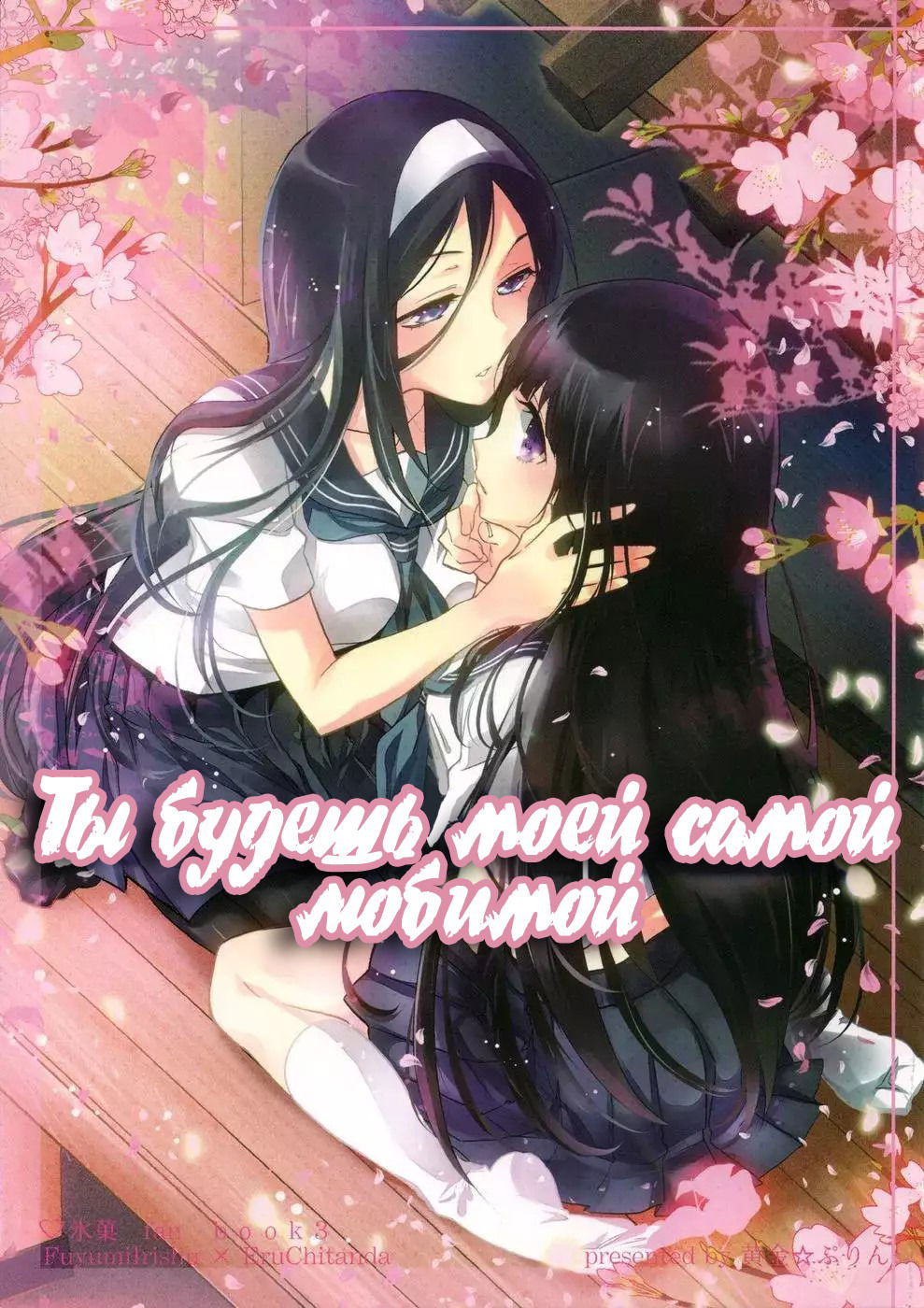 Манга Ты будешь моей самой любимой. - Глава 1 Страница 1