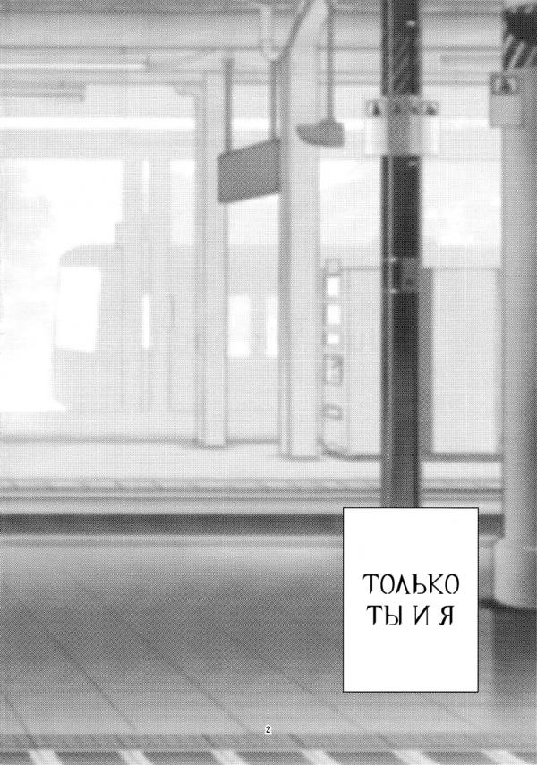 Манга Только ты и я - Глава 2 Страница 2