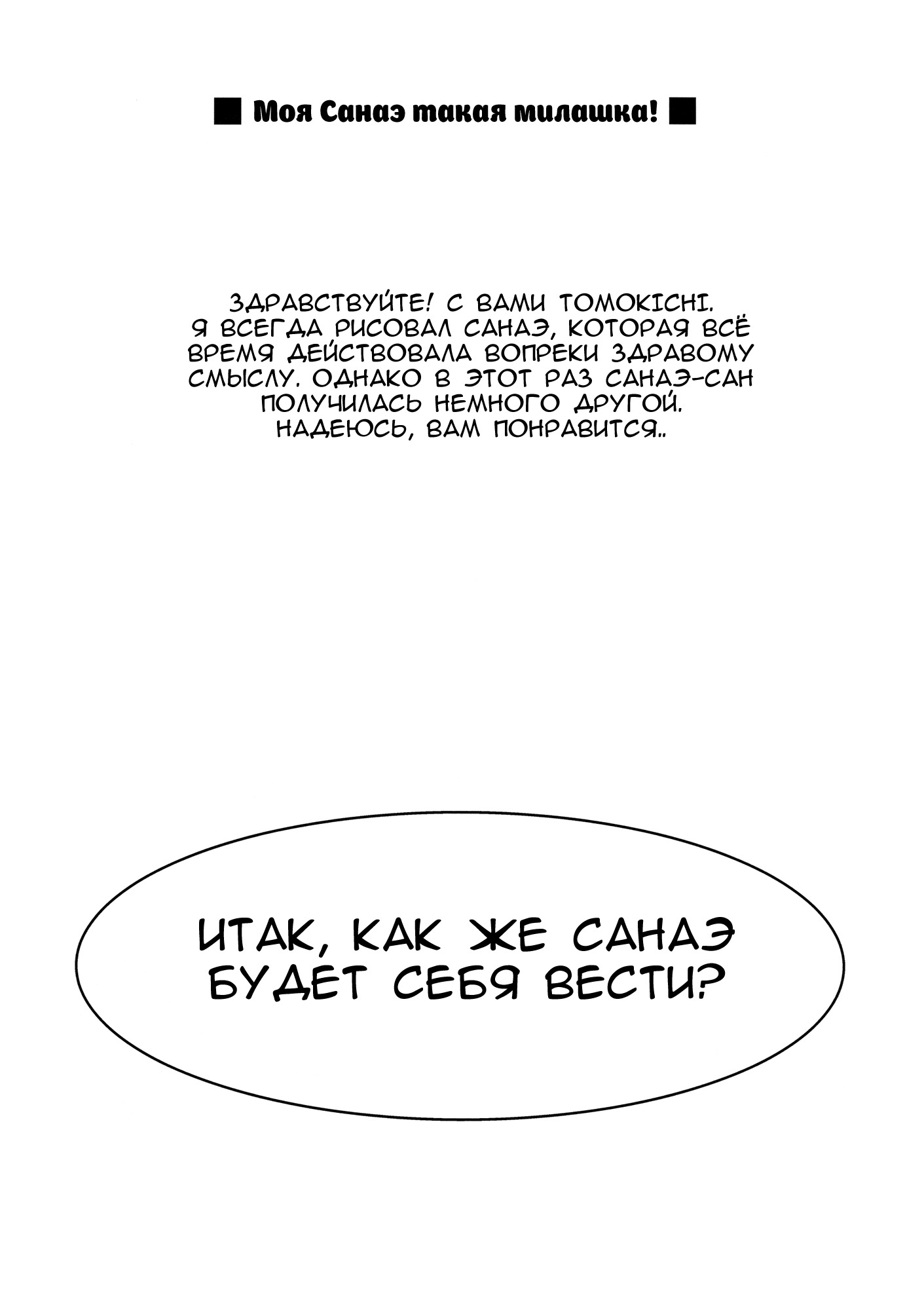 Манга Моя Санаэ такая милашка! - Глава 1 Страница 3