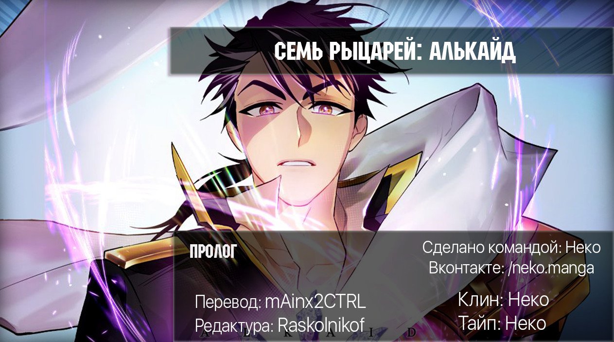 Манга Семь рыцарей: Алькаид - Глава 0 Страница 8