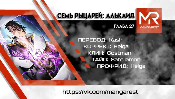 Манга Семь рыцарей: Алькаид - Глава 27 Страница 1