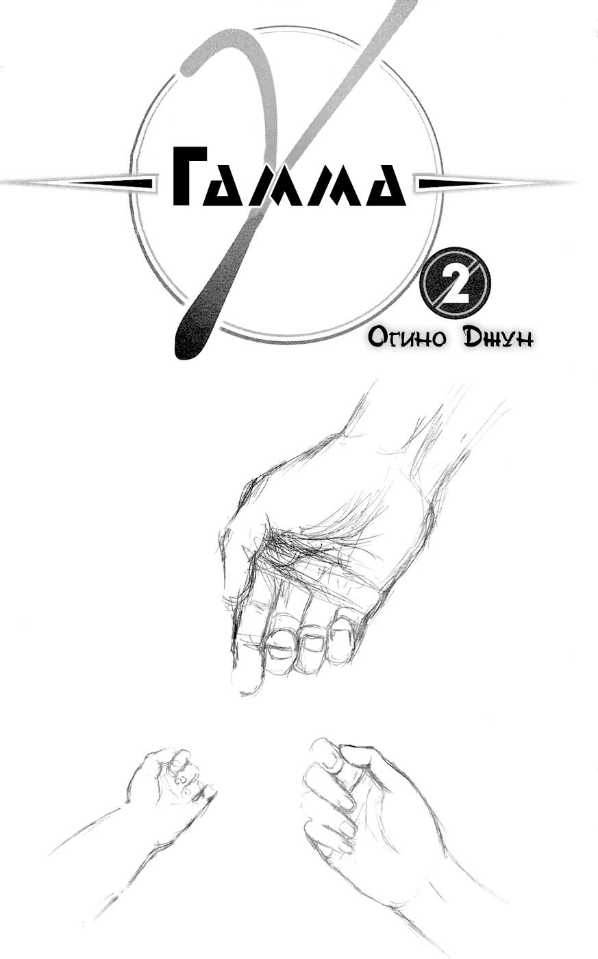 Манга Гамма - Глава 5 Страница 6