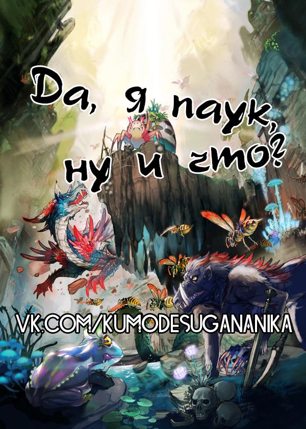 Манга Да, я паук, и что с того? - Глава 0 Страница 1