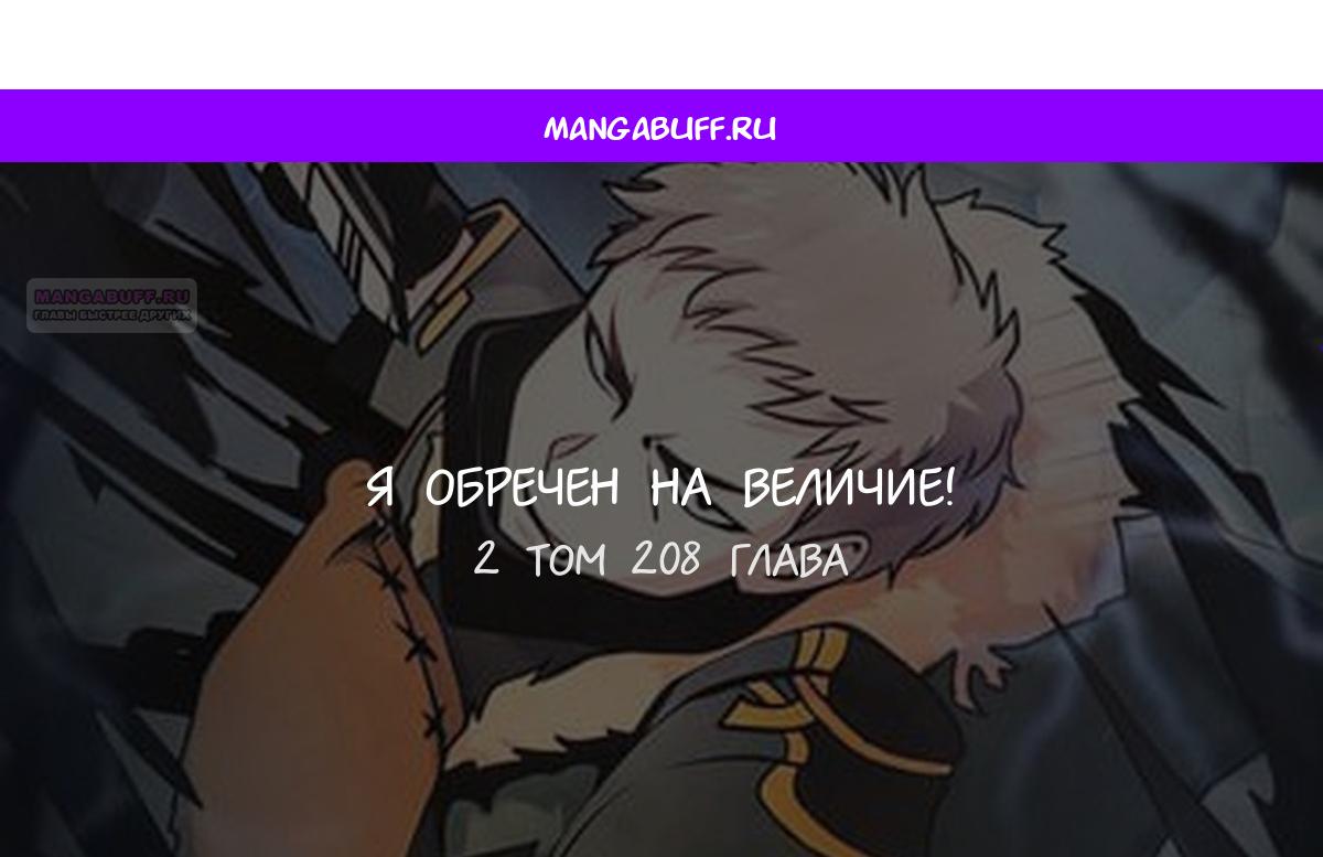 Манга Мне предначертано величие! - Глава 208 Страница 1