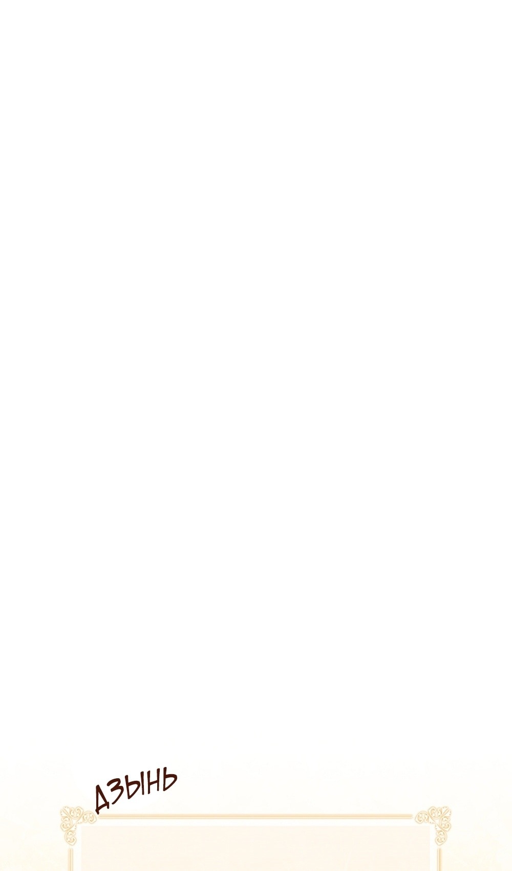 Манга Мне предначертано величие! - Глава 207 Страница 18