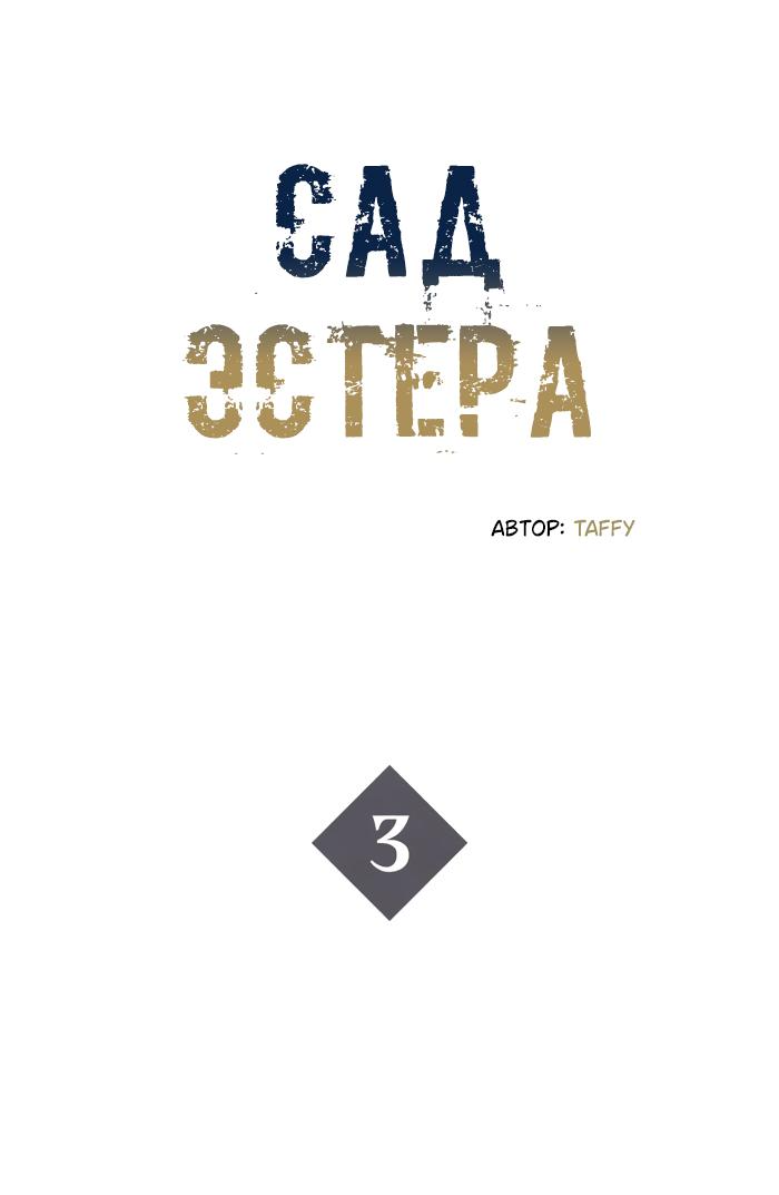 Манга Сад Эстера - Глава 3 Страница 6