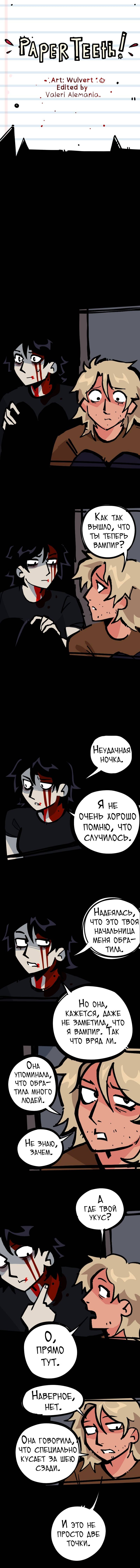 Манга Бумажные Зубы [Перезапуск] - Глава 73 Страница 1