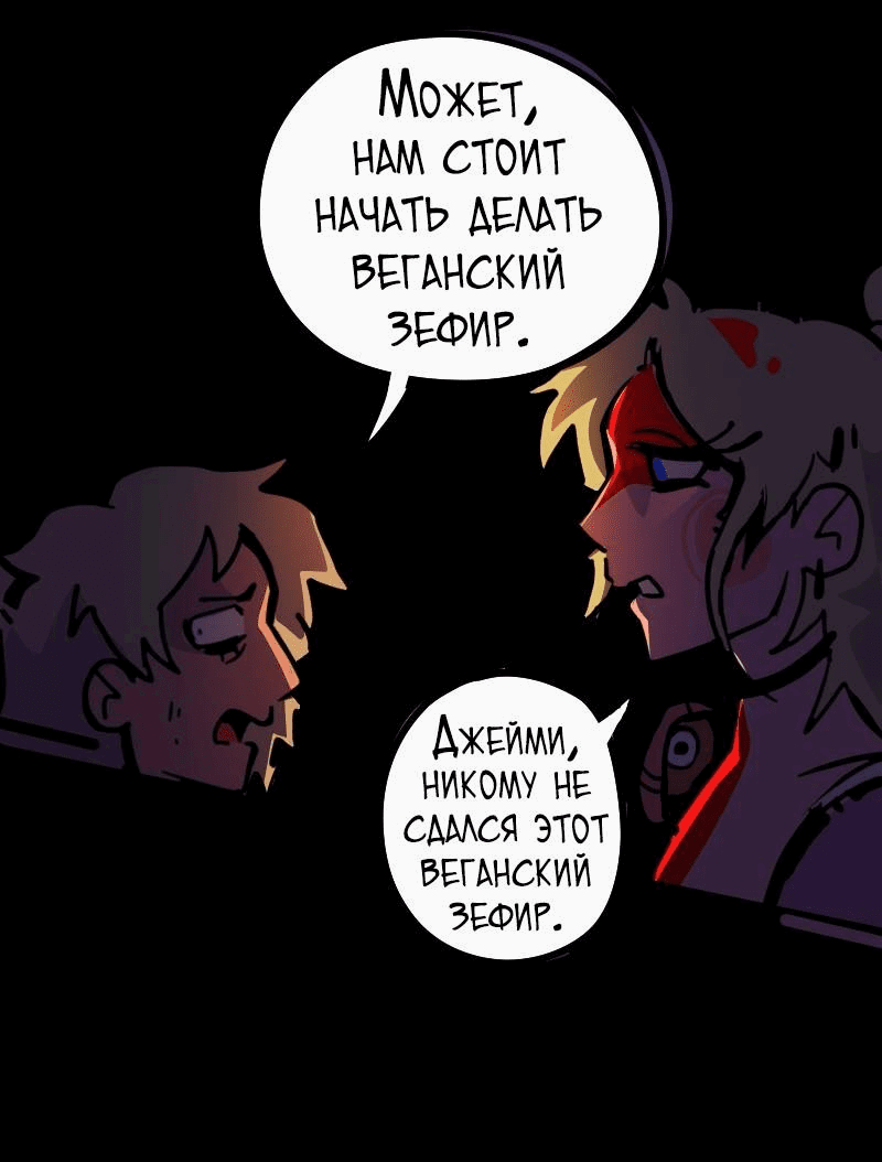 Манга Бумажные Зубы [Перезапуск] - Глава 69 Страница 9