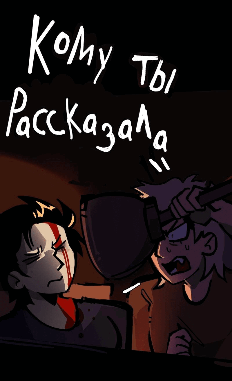 Манга Бумажные Зубы [Перезапуск] - Глава 66 Страница 3