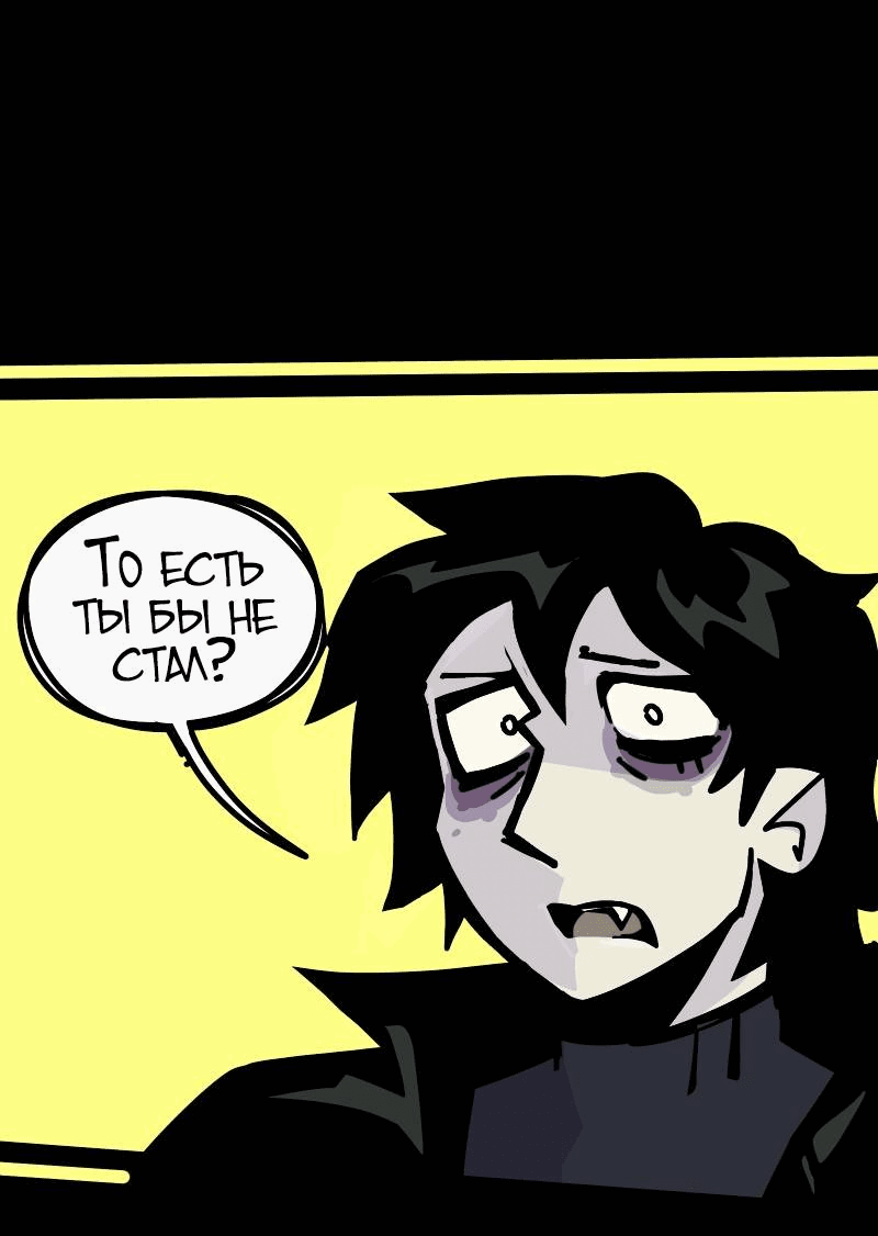 Манга Бумажные Зубы [Перезапуск] - Глава 52 Страница 8