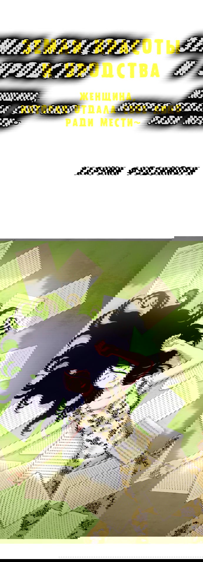 Манга Земля красоты и уродства - Женщина, которая отдала свое лицо ради мести (Цветная версия) - Глава 1 Страница 1