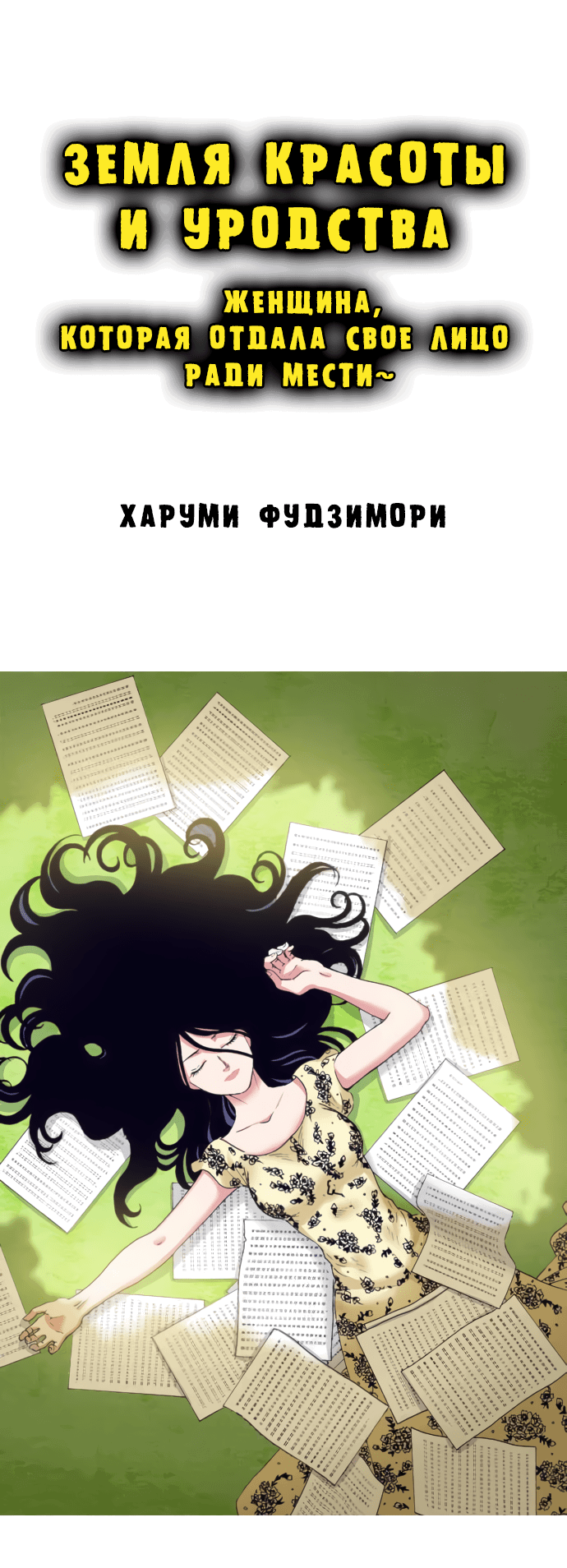 Манга Земля красоты и уродства - Женщина, которая отдала свое лицо ради мести (Цветная версия) - Глава 2 Страница 1