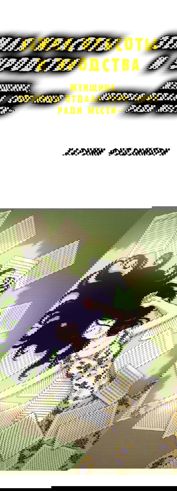 Манга Земля красоты и уродства - Женщина, которая отдала свое лицо ради мести (Цветная версия) - Глава 3 Страница 1