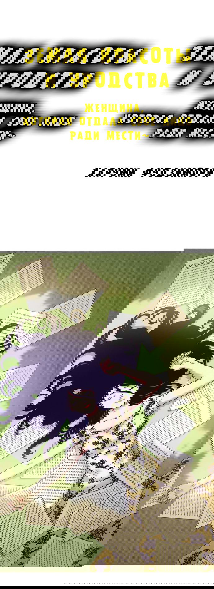 Манга Земля красоты и уродства - Женщина, которая отдала свое лицо ради мести (Цветная версия) - Глава 4 Страница 1