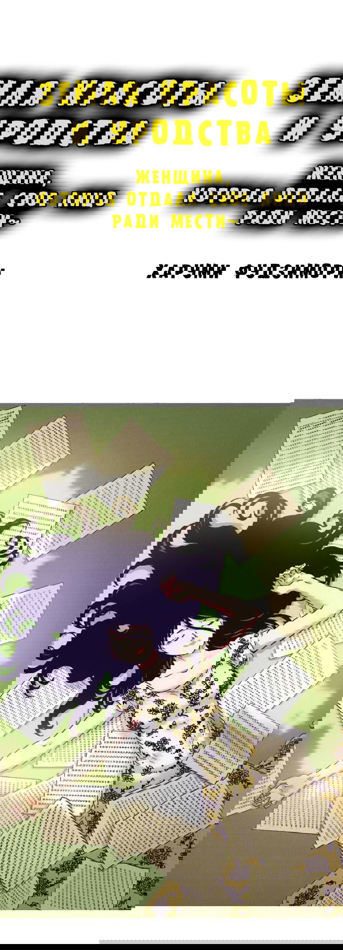 Манга Земля красоты и уродства - Женщина, которая отдала свое лицо ради мести (Цветная версия) - Глава 5 Страница 1