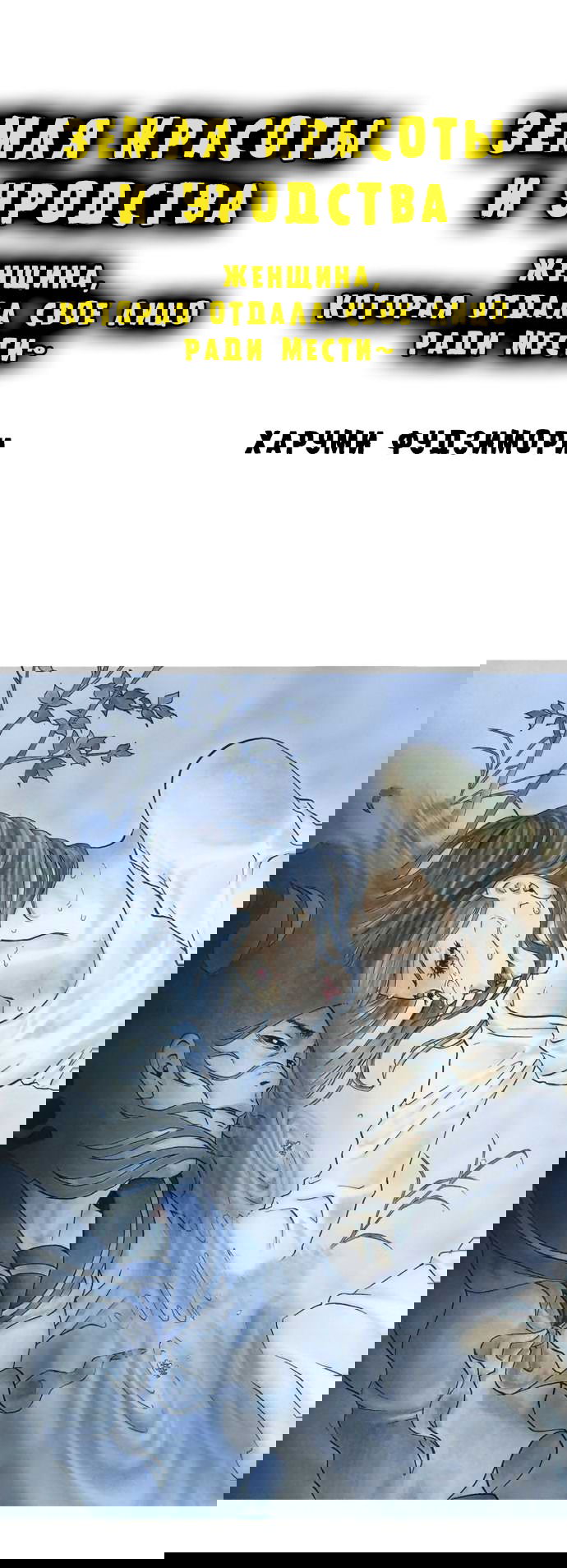 Манга Земля красоты и уродства - Женщина, которая отдала свое лицо ради мести (Цветная версия) - Глава 1 Страница 1