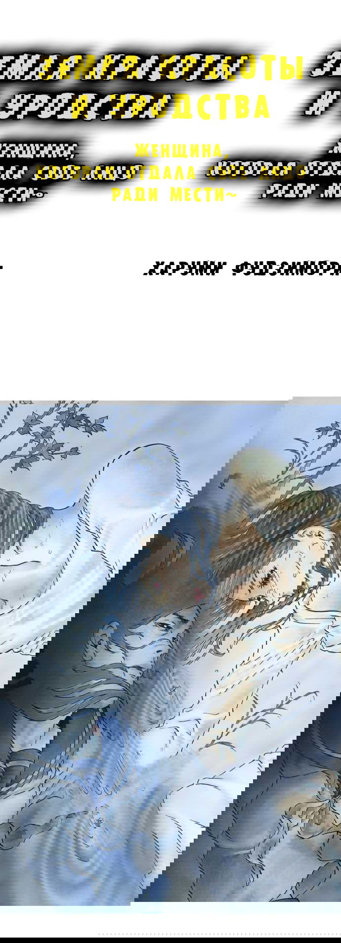 Манга Земля красоты и уродства - Женщина, которая отдала свое лицо ради мести (Цветная версия) - Глава 2 Страница 1