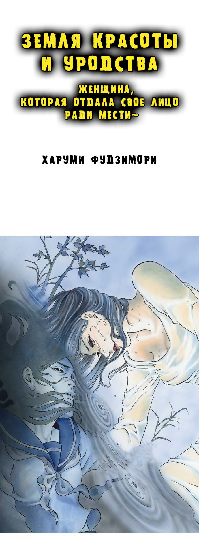 Манга Земля красоты и уродства - Женщина, которая отдала свое лицо ради мести (Цветная версия) - Глава 3 Страница 1
