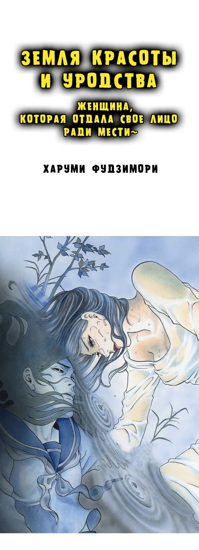 Манга Земля красоты и уродства - Женщина, которая отдала свое лицо ради мести (Цветная версия) - Глава 4 Страница 1