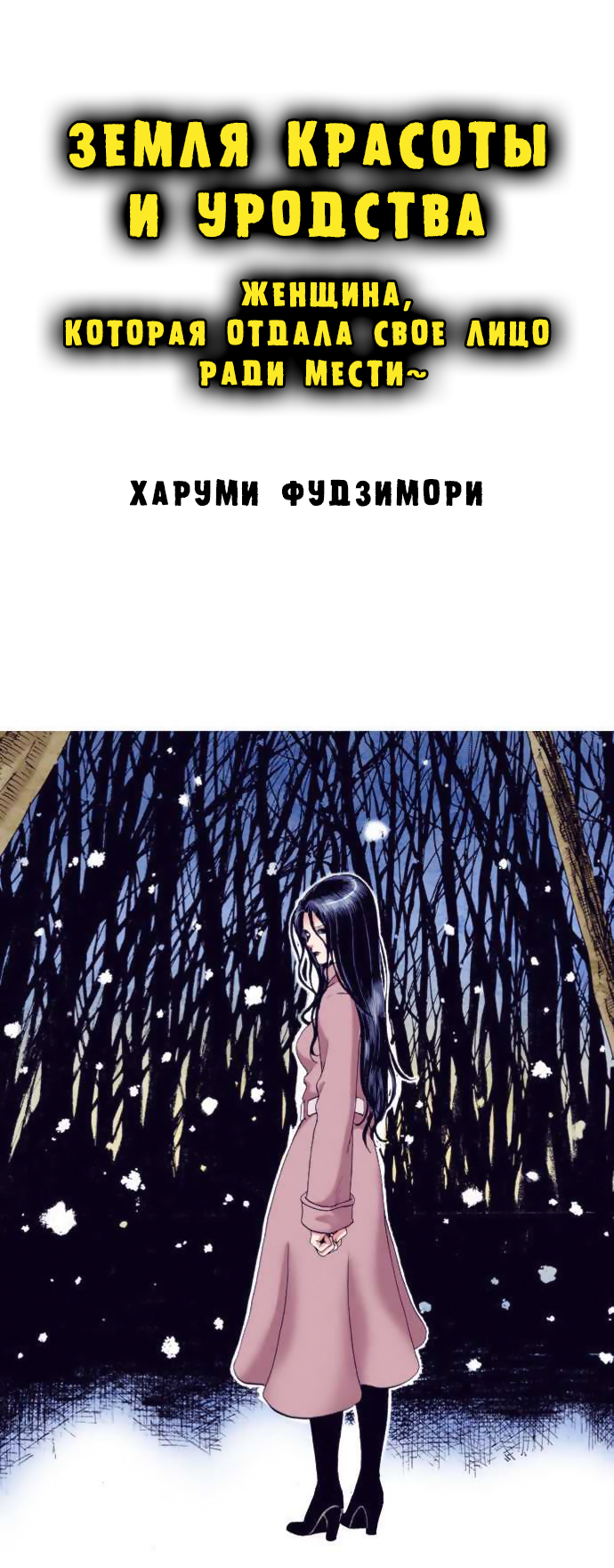 Манга Земля красоты и уродства - Женщина, которая отдала свое лицо ради мести (Цветная версия) - Глава 1 Страница 1