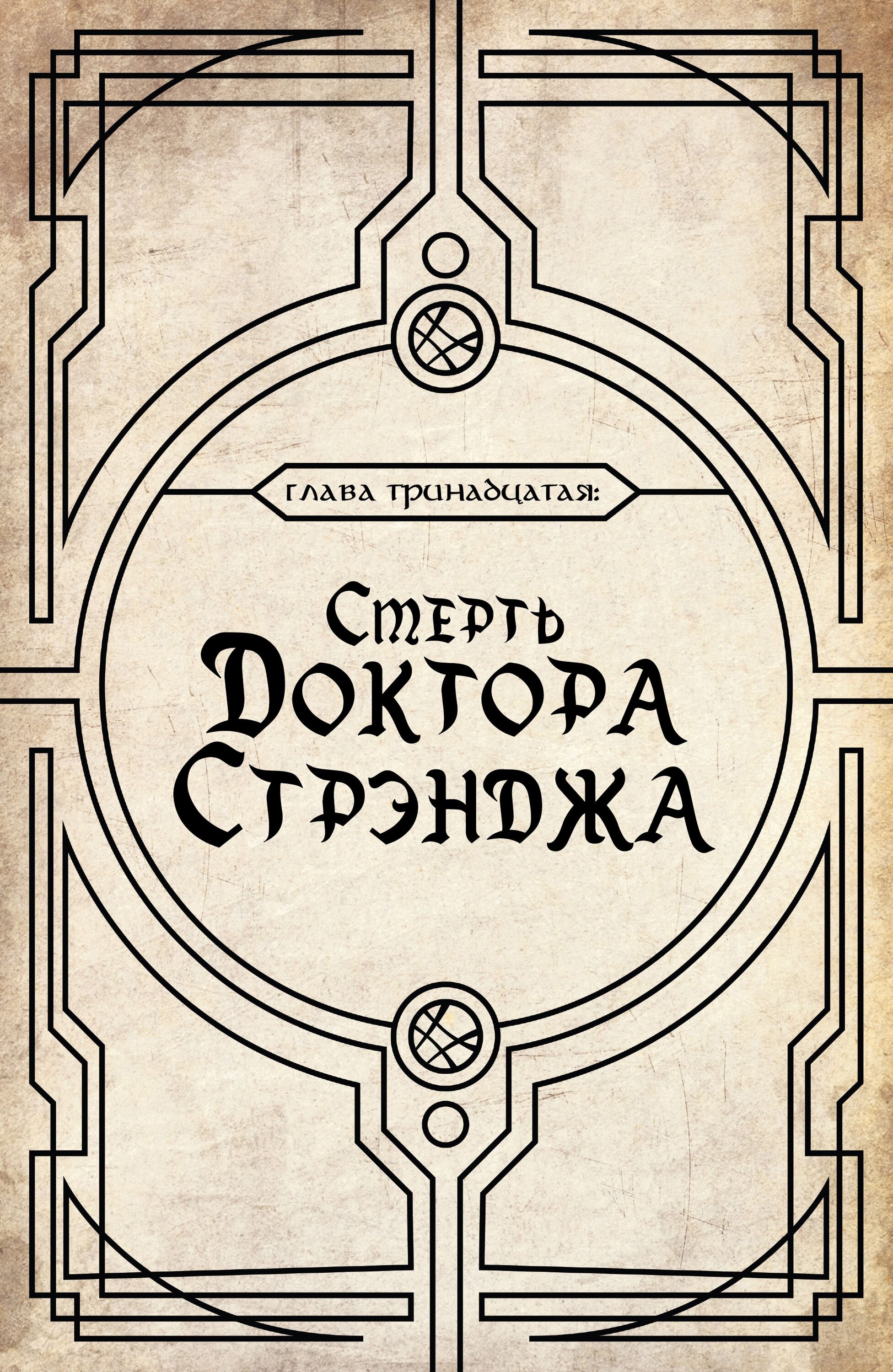 Манга Смерть Доктора Стрэнджа - Глава 5 Страница 22