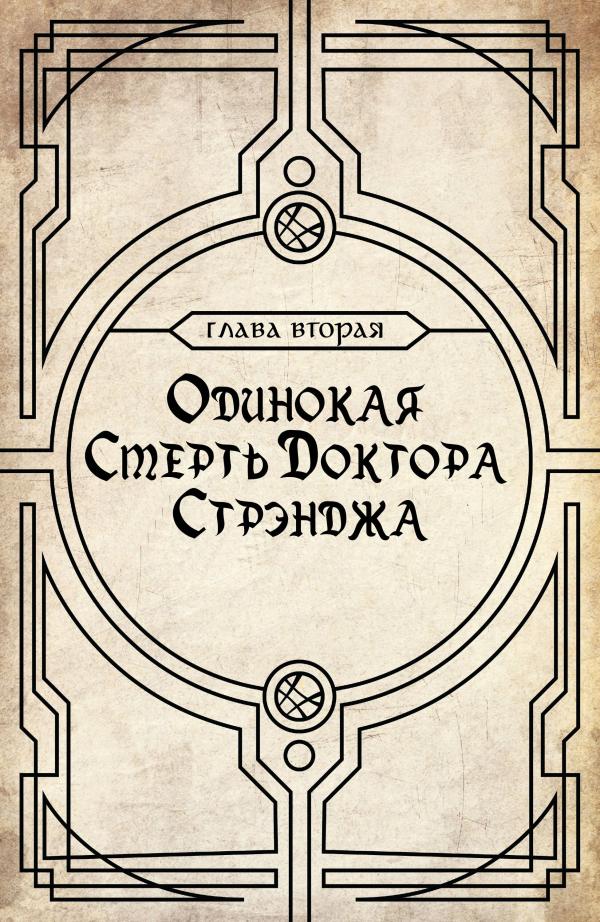 Манга Смерть Доктора Стрэнджа - Глава 1 Страница 26