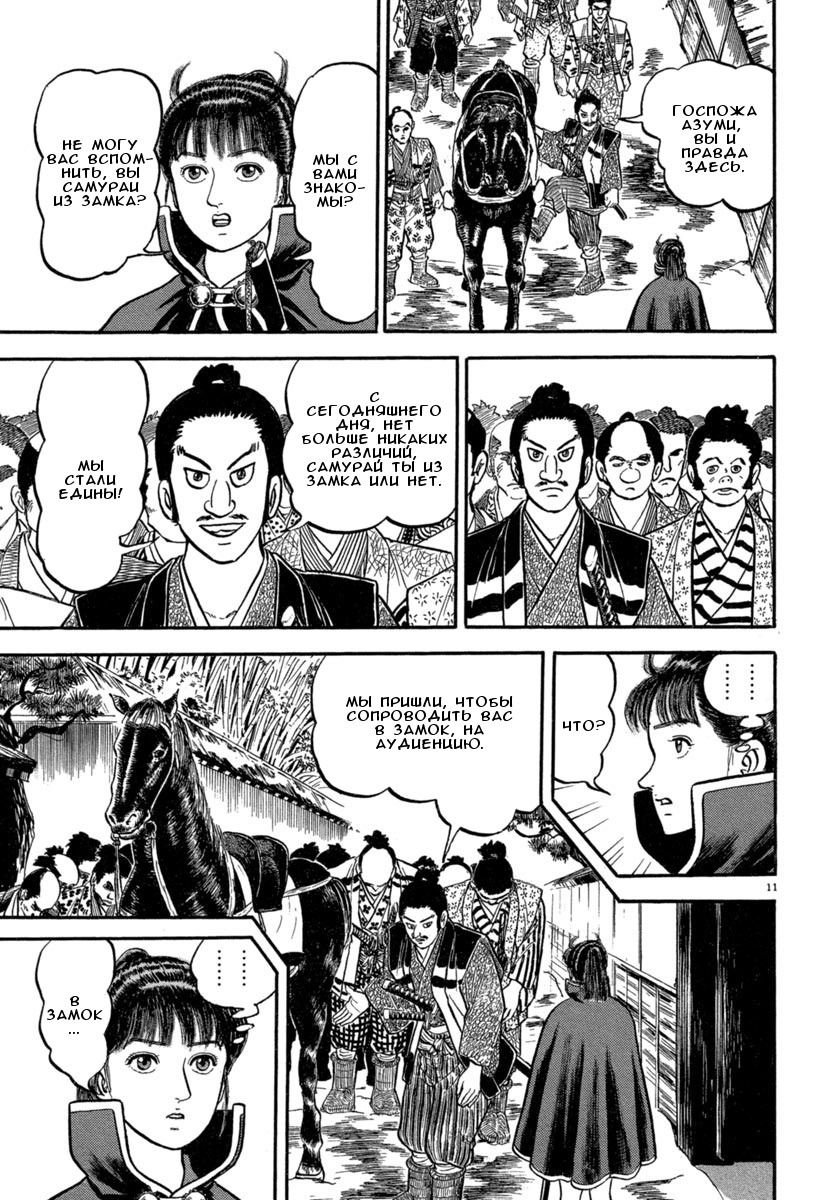 Манга Азуми - Глава 140 Страница 11