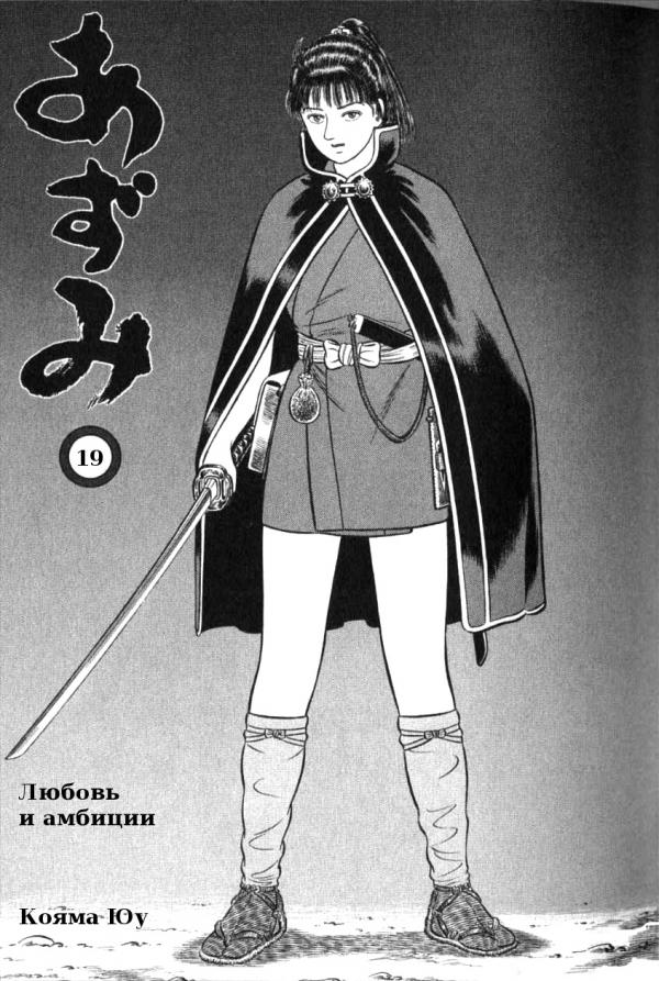 Манга Азуми - Глава 137 Страница 3