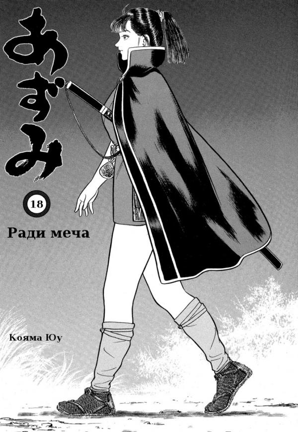 Манга Азуми - Глава 130 Страница 3