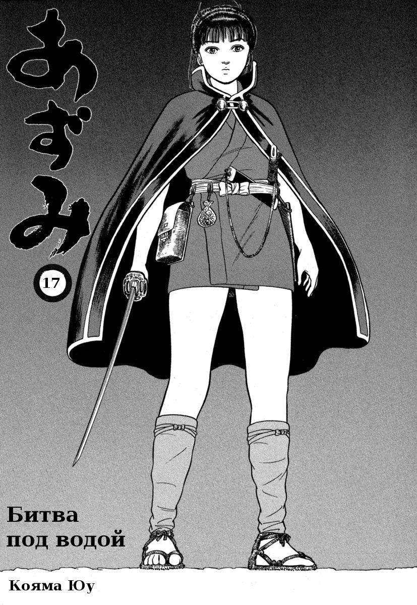 Манга Азуми - Глава 123 Страница 3