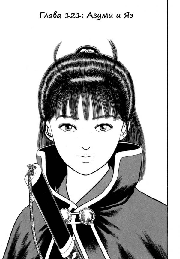 Манга Азуми - Глава 121 Страница 1