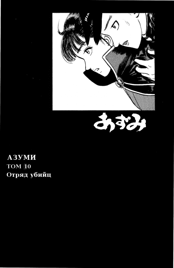 Манга Азуми - Глава 75 Страница 4
