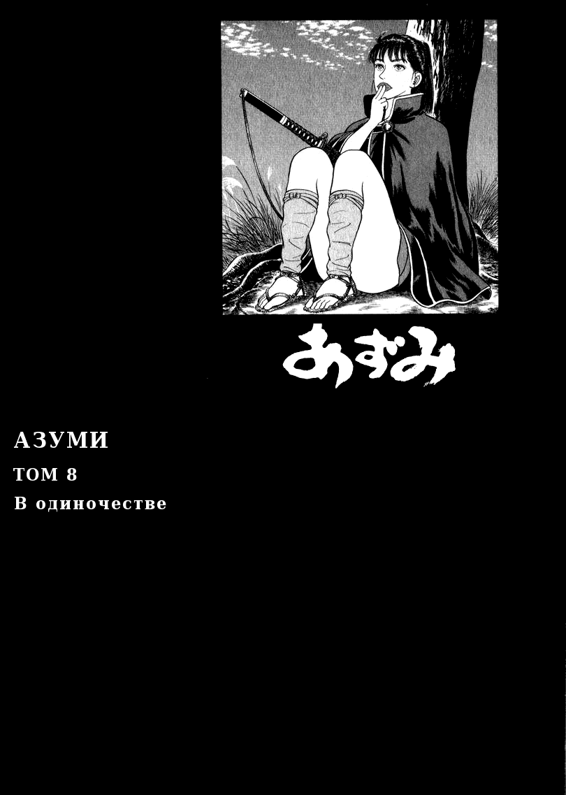 Манга Азуми - Глава 60 Страница 4