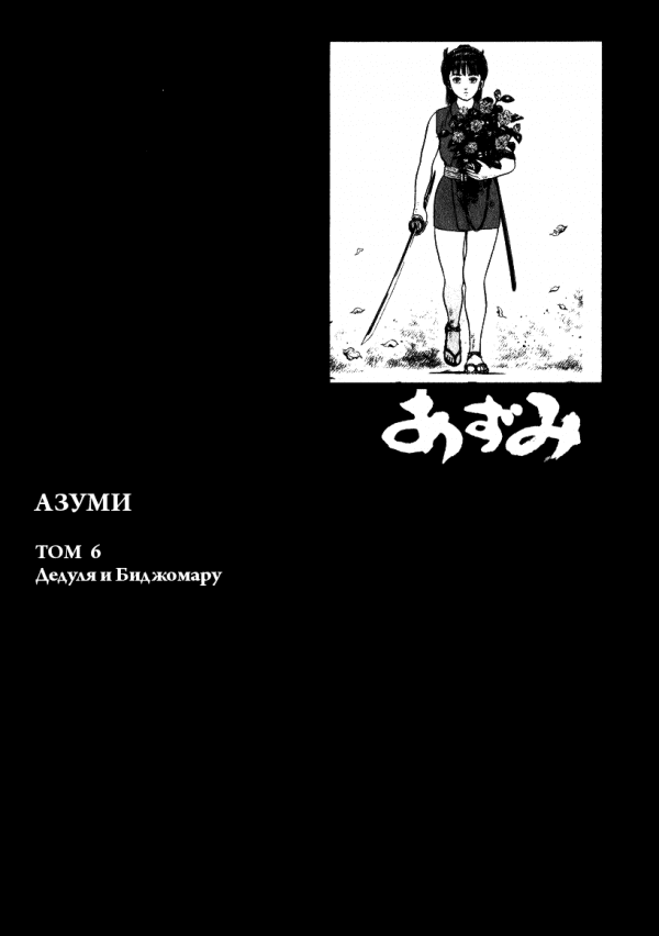 Манга Азуми - Глава 44 Страница 4