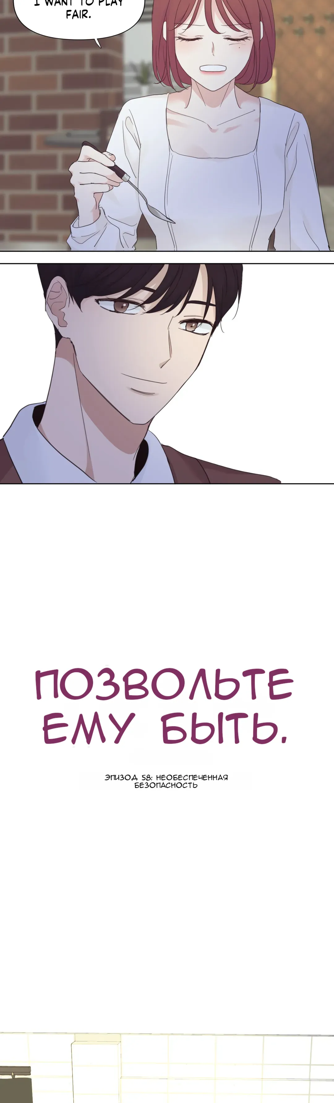 Манга Так тому и быть - Глава 58 Страница 18