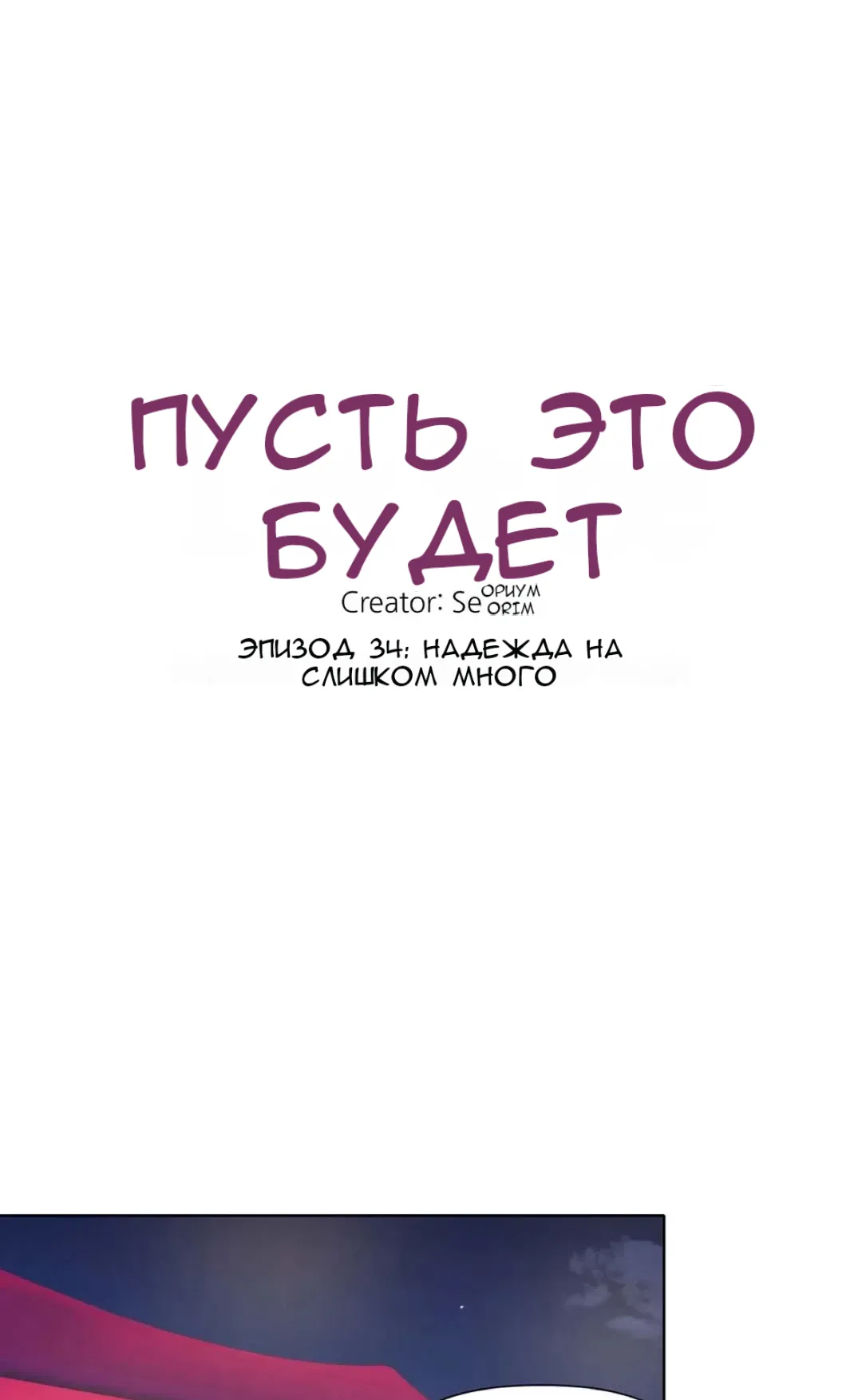 Манга Так тому и быть - Глава 34 Страница 20