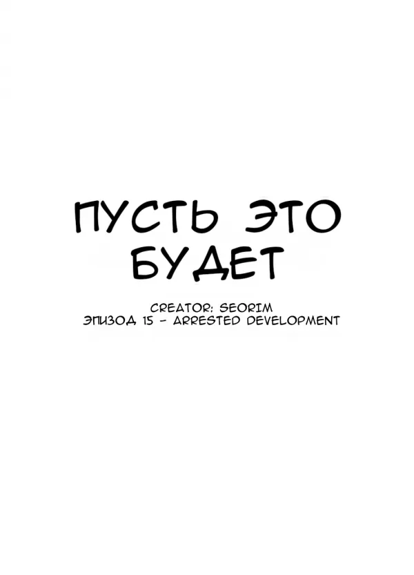 Манга Так тому и быть - Глава 15 Страница 15