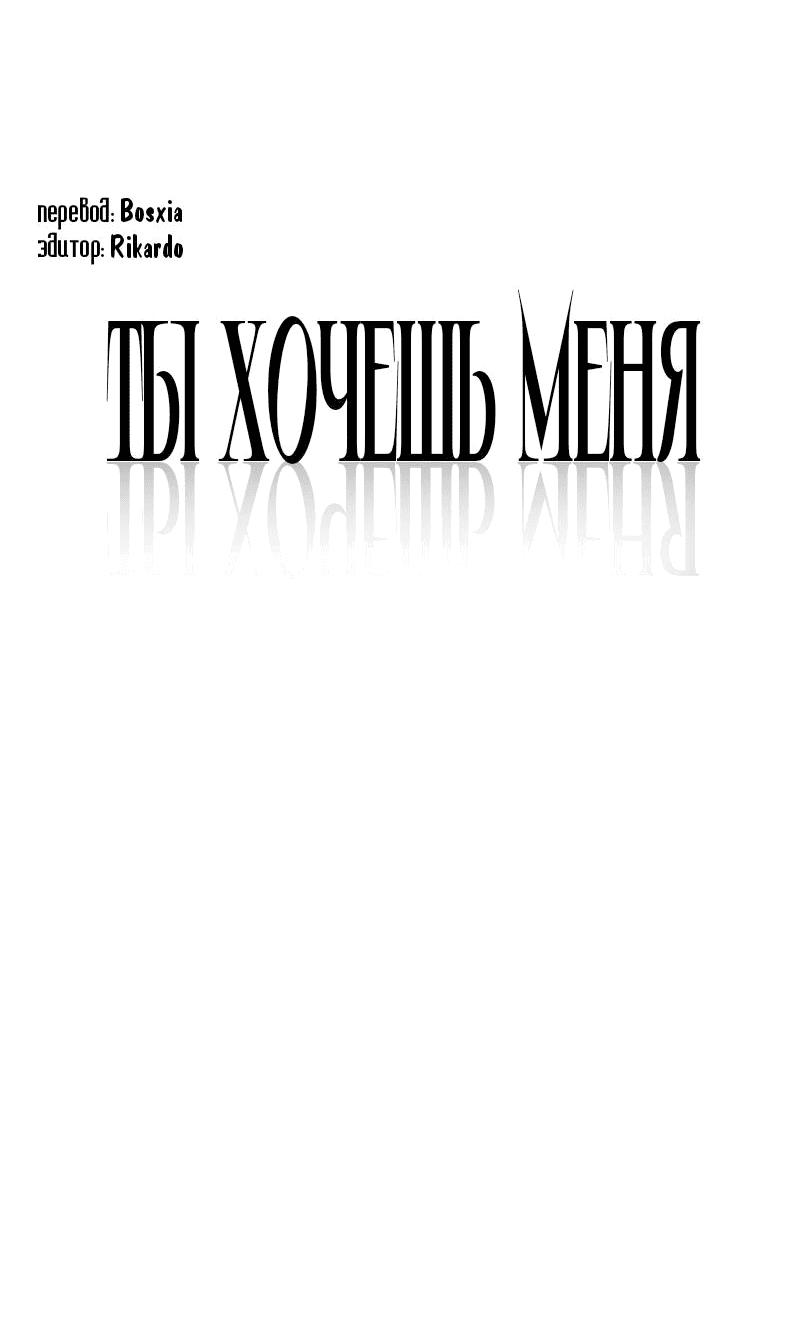 Манга Ты хочешь меня - Глава 3 Страница 16