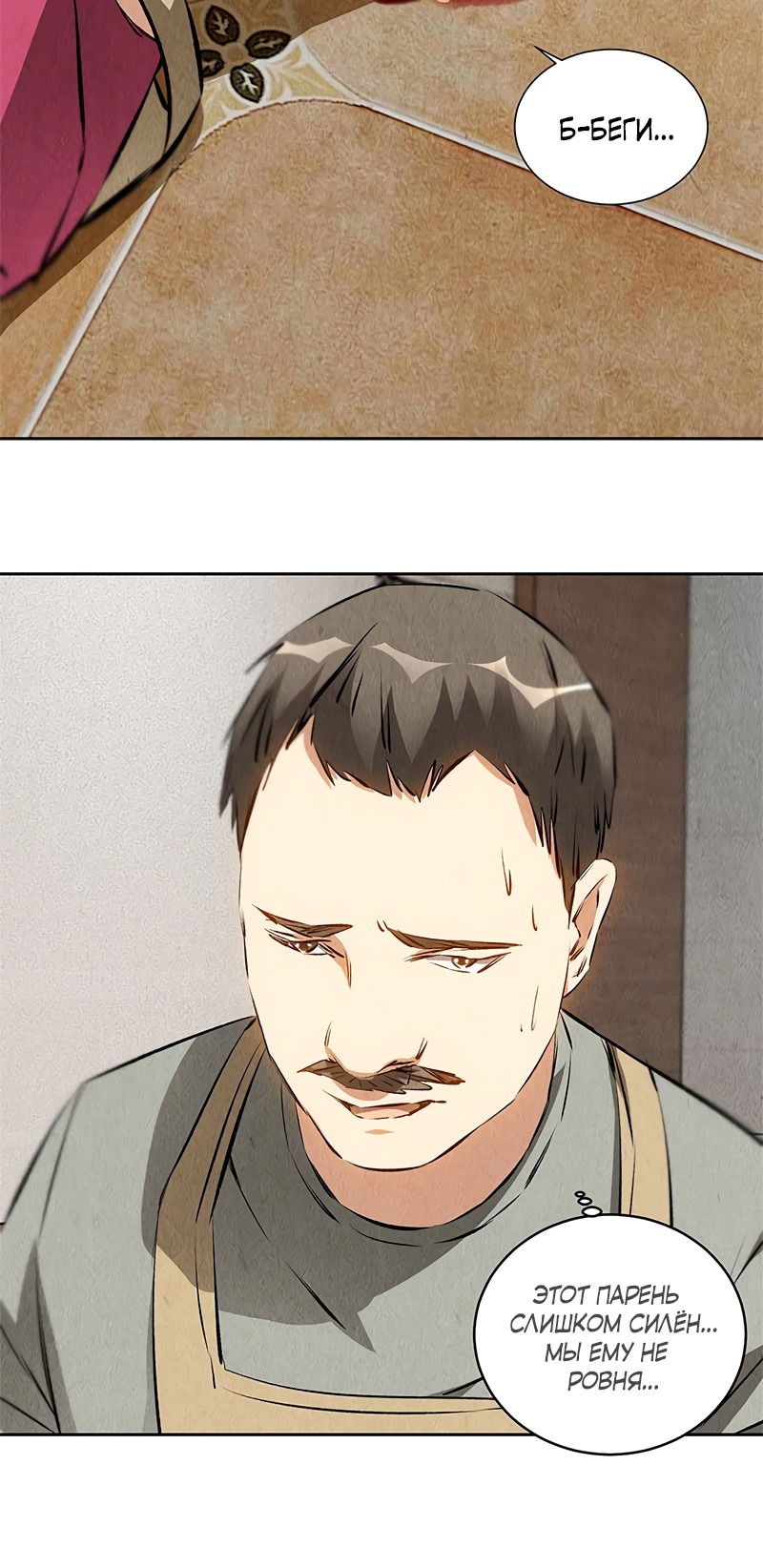 Манга Я был ничтожеством - Глава 101 Страница 11
