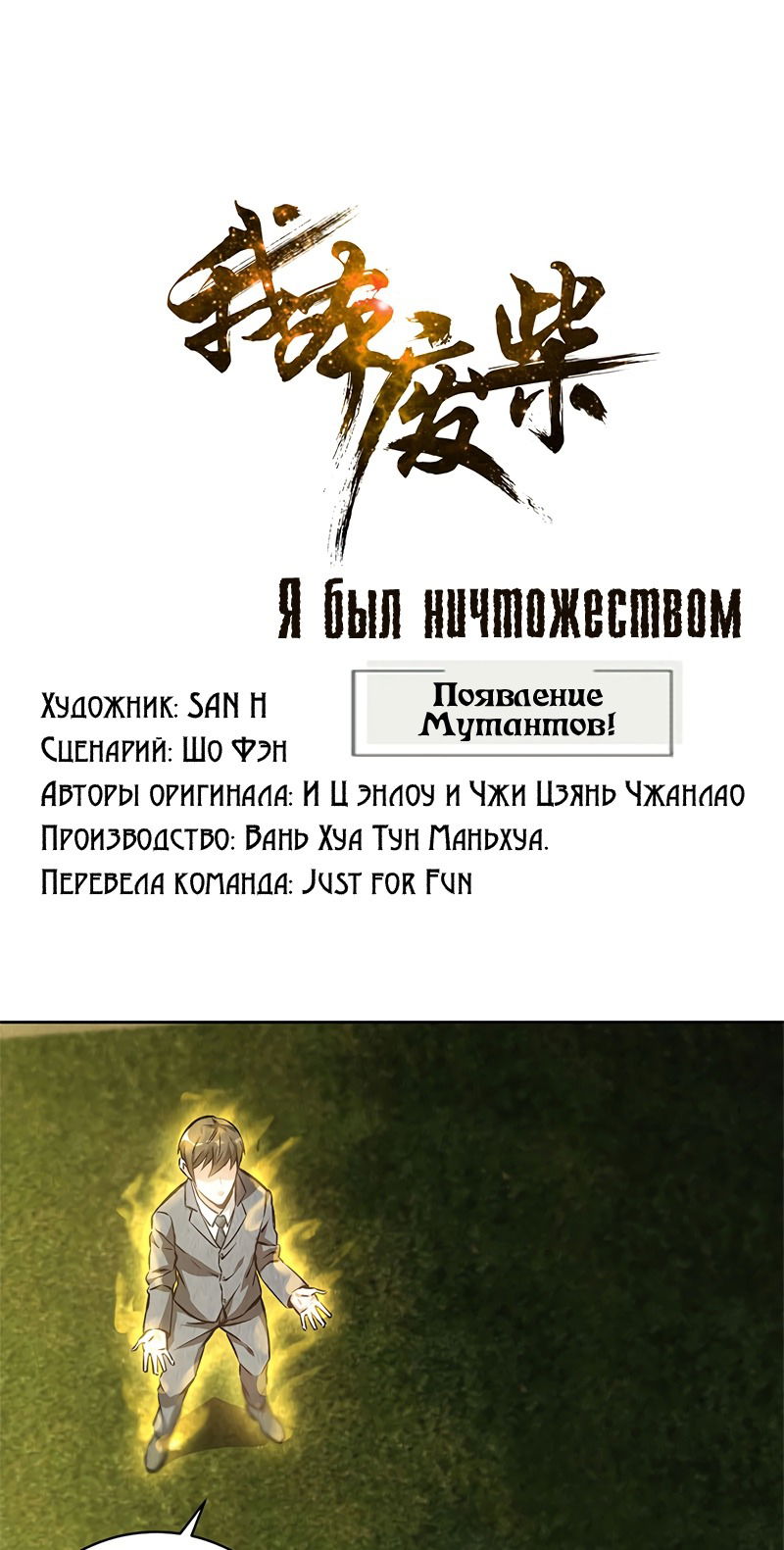 Манга Я был ничтожеством - Глава 118 Страница 1