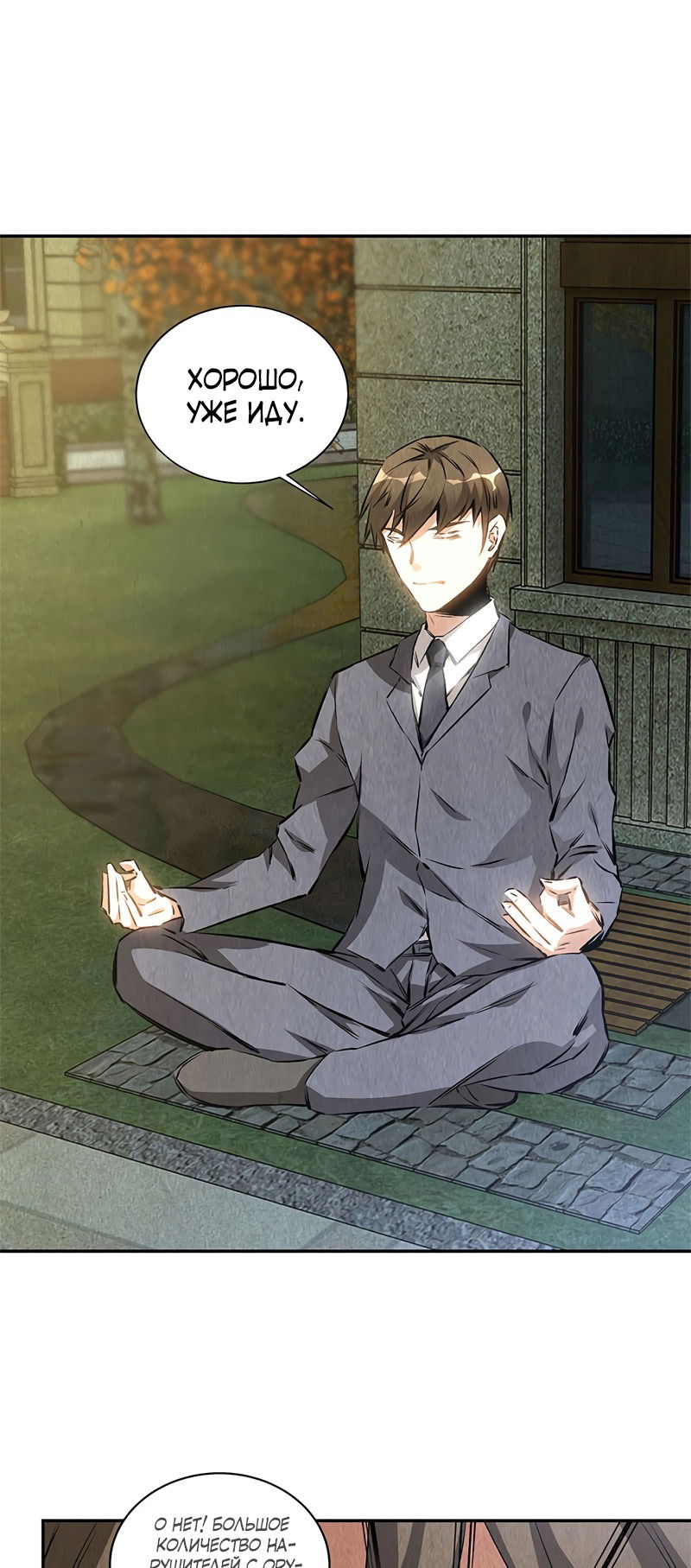 Манга Я был ничтожеством - Глава 119 Страница 8