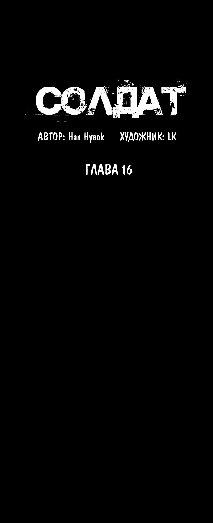 Манга Солдат - Глава 16 Страница 8