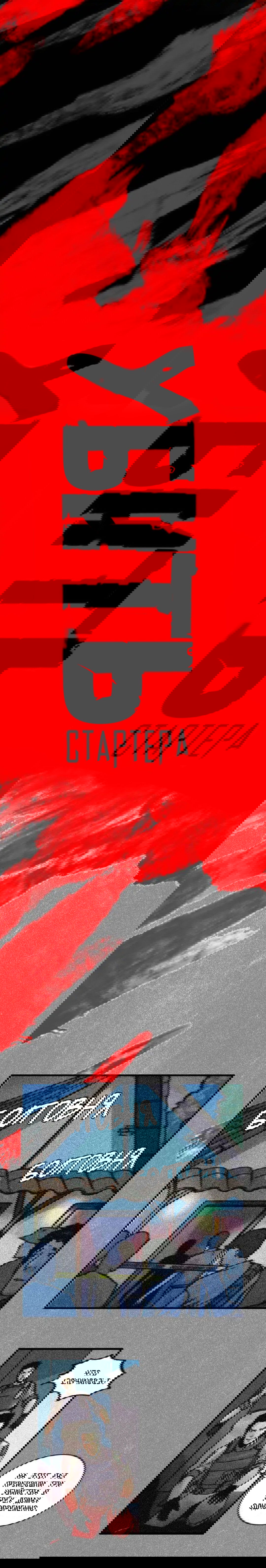 Манга Убить стартера - Глава 16 Страница 1