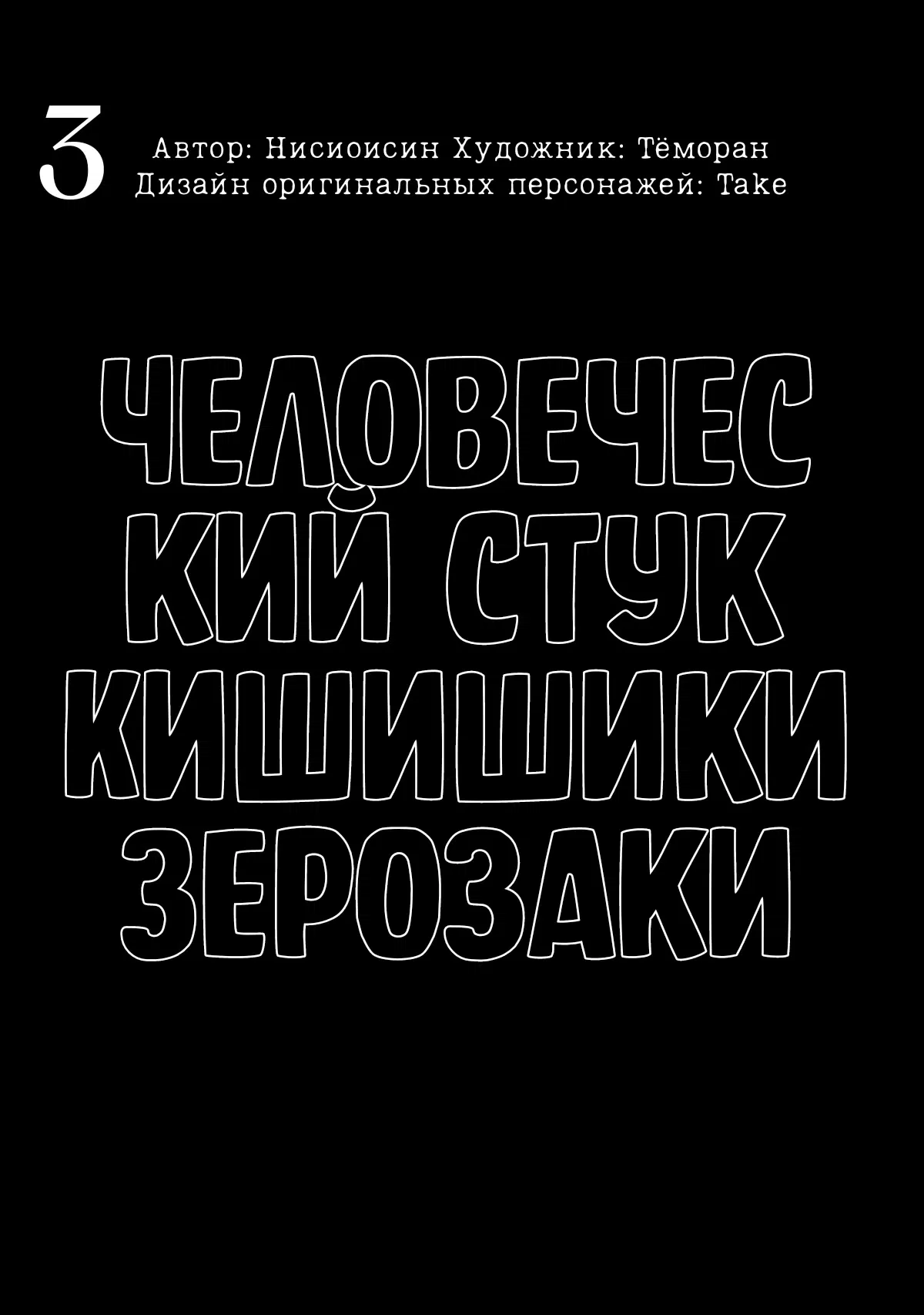 Манга Человеческий стук Кишишики Зерозаки - Глава 17.5 Страница 2
