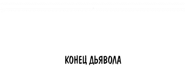 Манга Дьявол - Глава 51 Страница 53