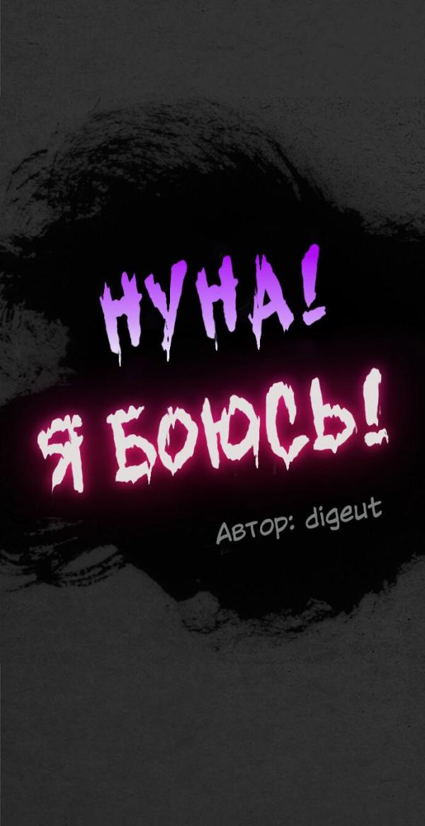 Манга Нуна! Я боюсь! - Глава 20 Страница 52