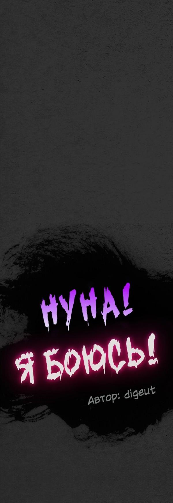 Манга Нуна! Я боюсь! - Глава 15 Страница 61