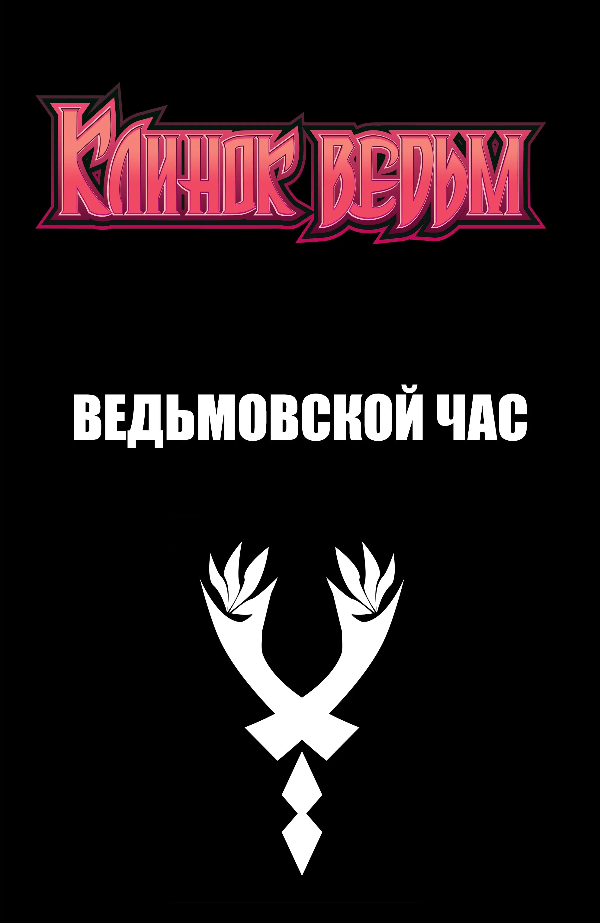 Манга Клинок ведьм - Глава 91 Страница 22