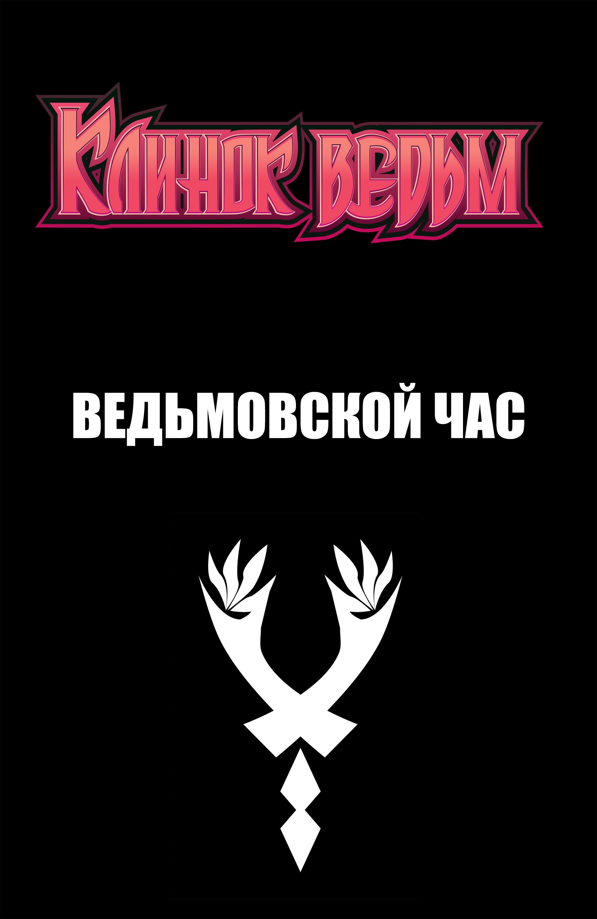 Манга Клинок ведьм - Глава 174 Страница 22